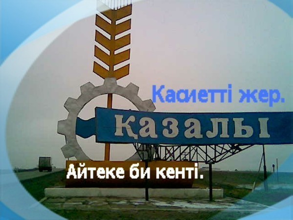 Қазыналы Қазалыда дүние есігін ашқан.