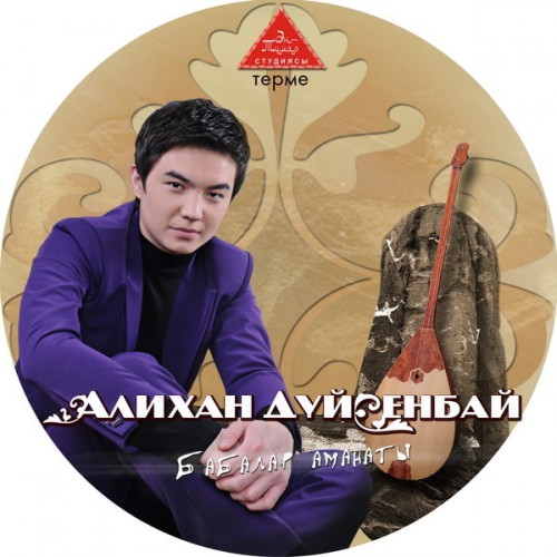 Бабалар аманаты